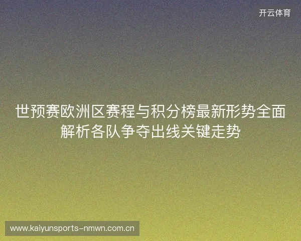 世预赛欧洲区赛程与积分榜最新形势全面解析各队争夺出线关键走势