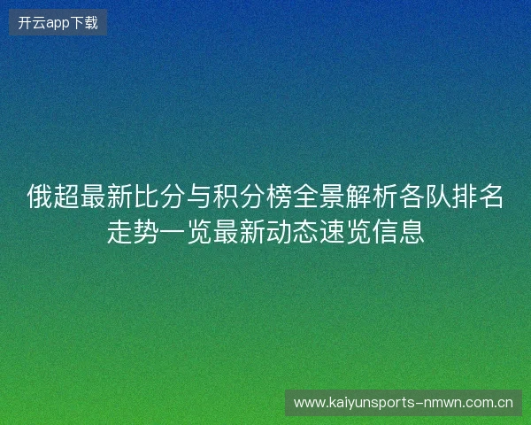 俄超最新比分与积分榜全景解析各队排名走势一览最新动态速览信息 俄超最新比分与积分榜全景解析各队排名走势一览最新动态速览信息