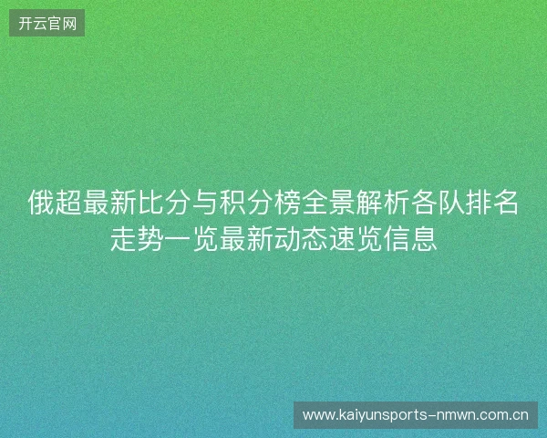 俄超最新比分与积分榜全景解析各队排名走势一览最新动态速览信息