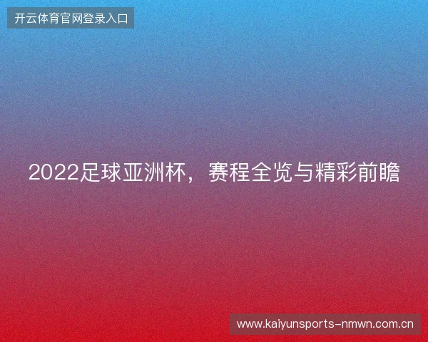 2022足球亚洲杯，赛程全览与精彩前瞻