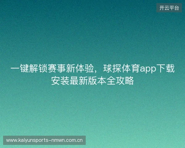 一键解锁赛事新体验，球探体育app下载安装最新版本全攻略